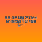 쿠쿠 에코웨일 건조분쇄 음식물처리기, 실버! 국내 택배 배송!