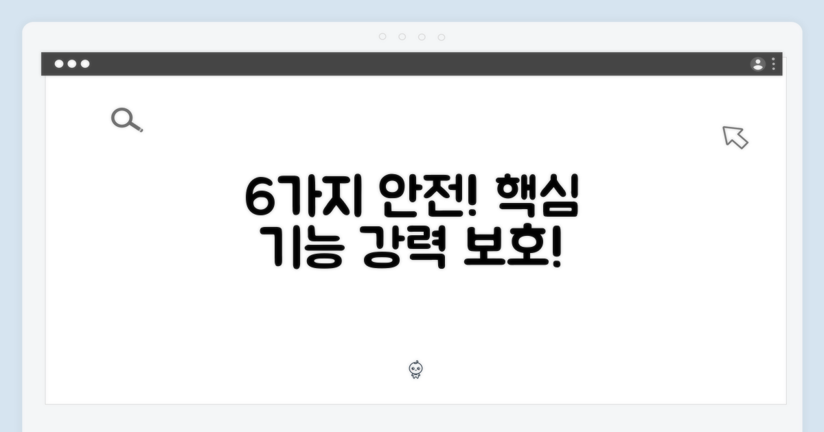 6가지 안전 기능