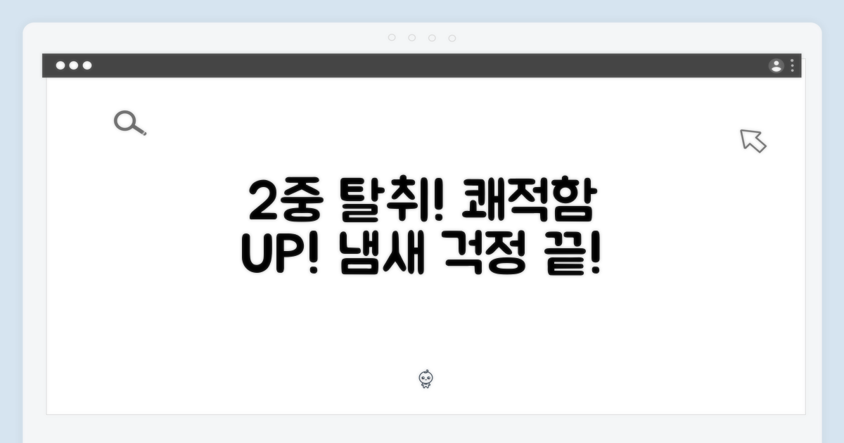 2중 탈취 시스템과 쾌적함
