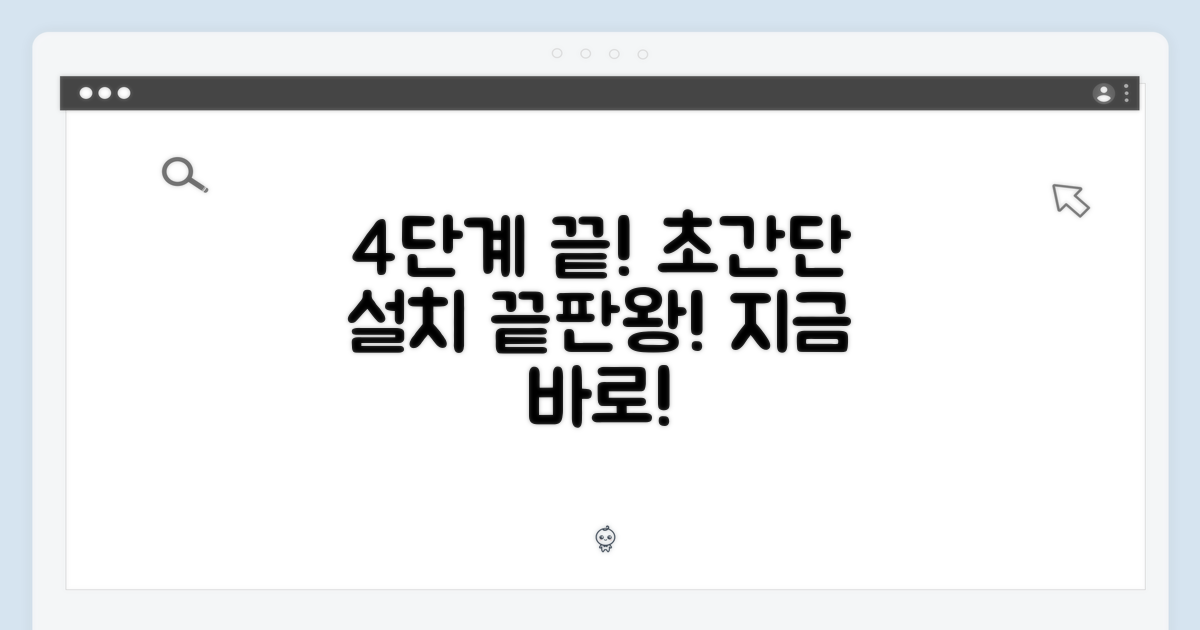 4단계 간편 설치