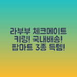 국내배송) 팝마트 라부부 체크메이트 키링 3종!
