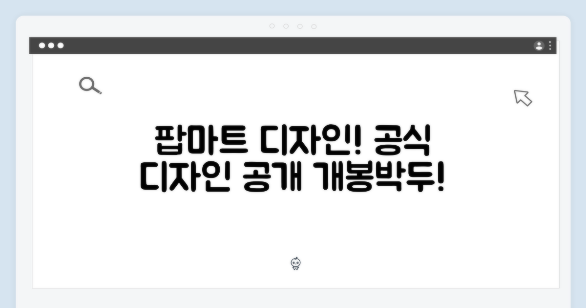 팝마트 공식 디자인