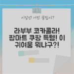 팝마트 라부부 코카콜라, 이 귀여움 뭐지?!
