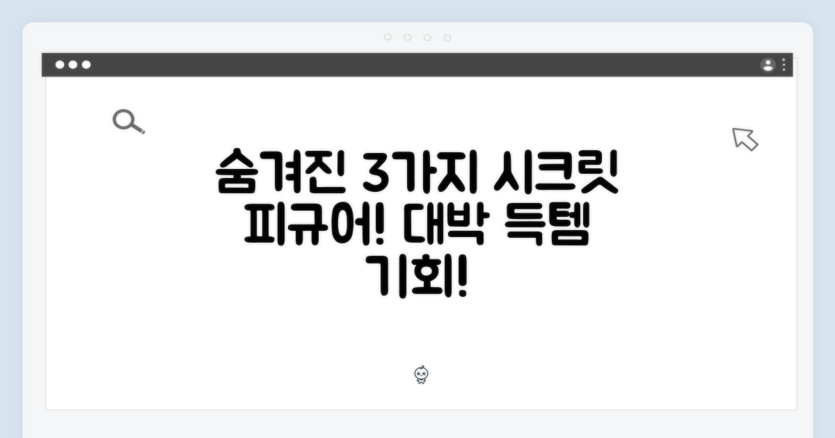 숨겨진 3가지 시크릿 피규어