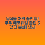 쿠쿠 에코웨일 CFD-ENL201DCGG 그레이스그레이! 음식물처리 꿀팁 3가지