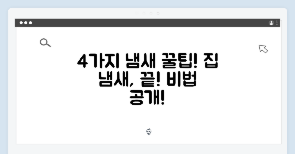 4가지 냄새 관리 비법