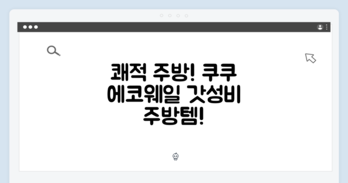 쾌적한 주방을 위한 선택: 쿠쿠 에코웨일