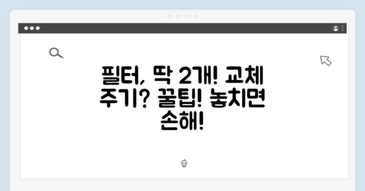 2가지 필터 관리 주기