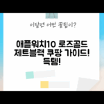 애플워치 10 GPS 로즈 골드 & 제트 블랙 완벽 가이드!
