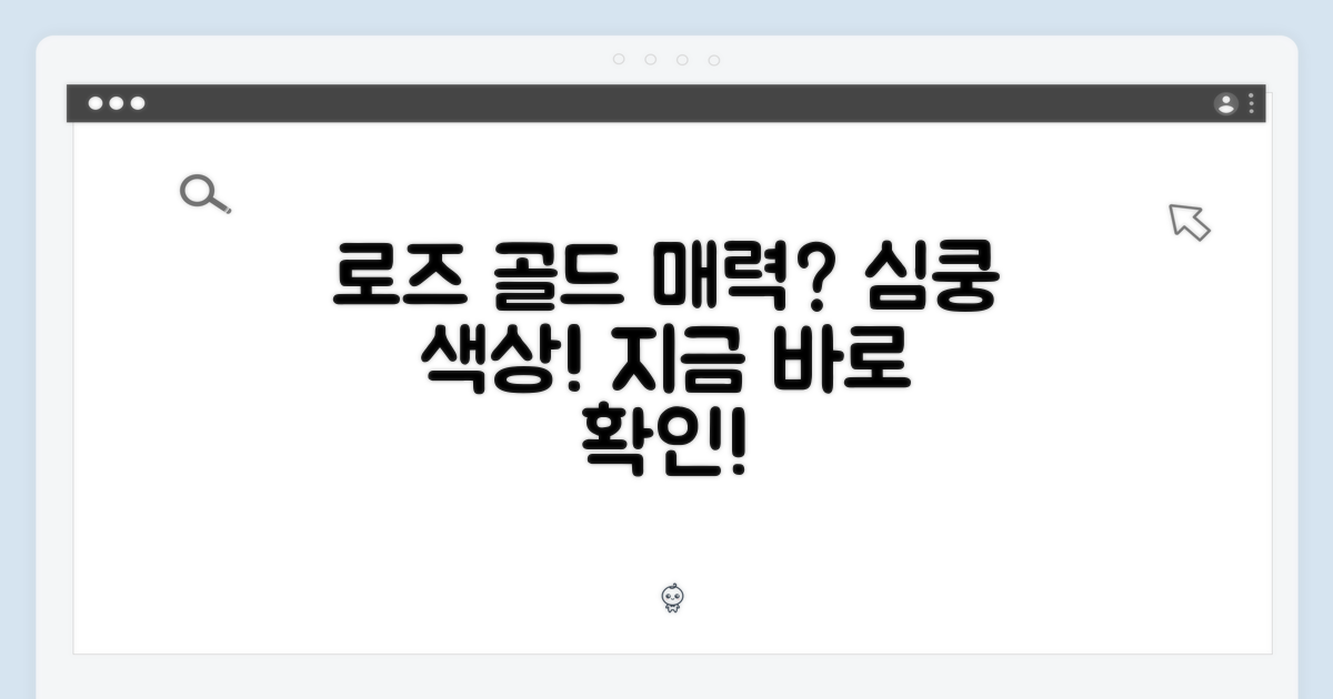 로즈 골드, 어떤 매력이 있을까?