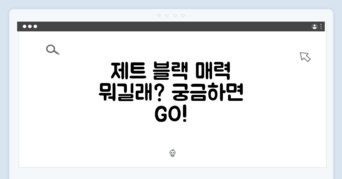 제트 블랙, 어떤 매력이 있을까?