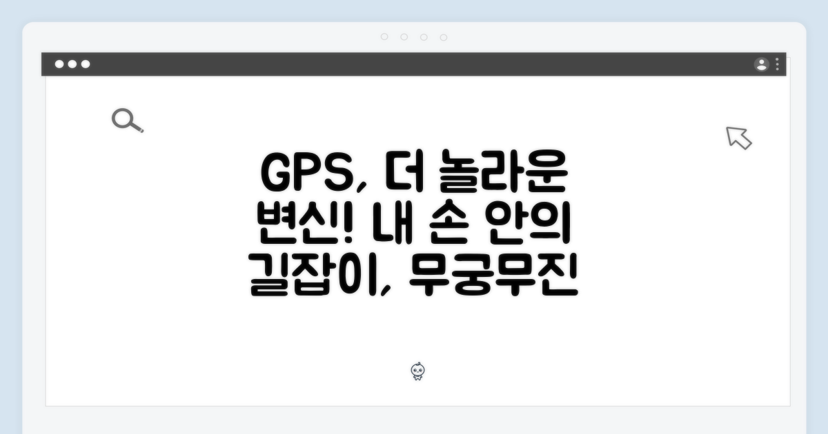GPS, 무엇을 더 해줄까?