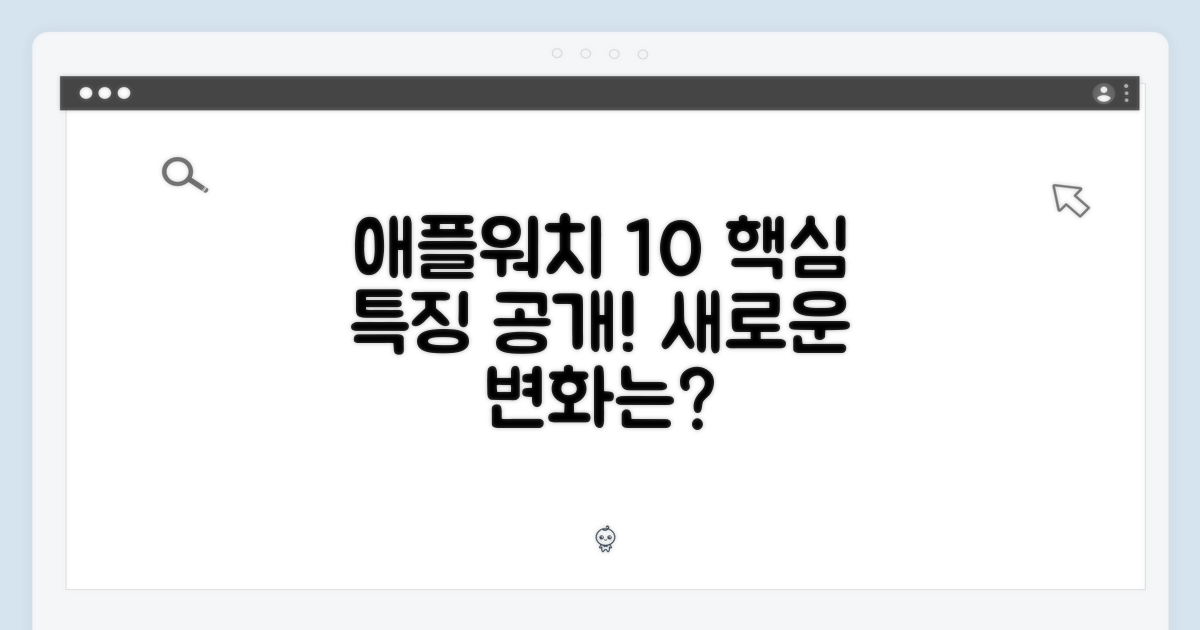 애플워치 10 주요 특징