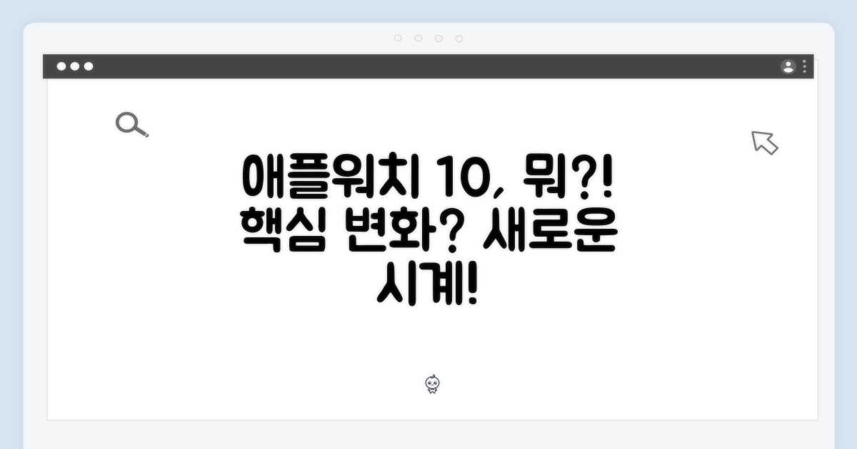 애플 워치 10, 달라진 점은?