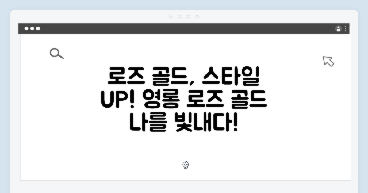 로즈 골드, 당신의 스타일을 완성하다