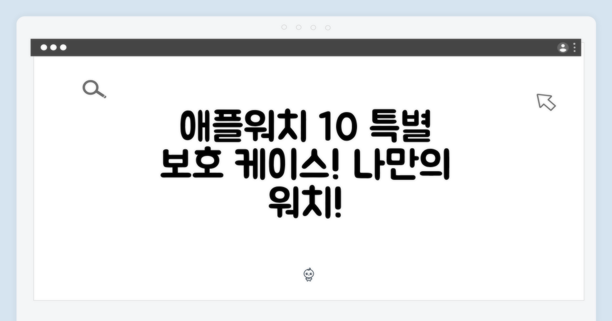 애플워치 10을 더욱 특별하게: 보호 케이스