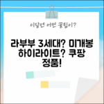 팝마트 정품 라부부 3세대, 미개봉 하이라이트 캐릭터 맞을까?