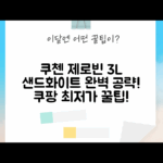 쿠첸 제로빈 3L 샌드화이트 CFP-LD03VW 완벽 가이드