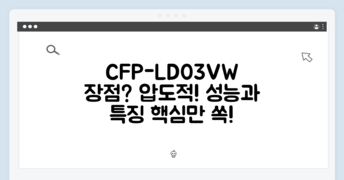 CFP-LD03VW, 장점은?
