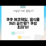 쿠쿠 에코웨일 CFD-ENL201DCGG GRAY, 음식물 처리 끝판왕일까?