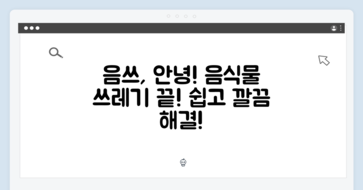 음식물 쓰레기, 이제 걱정 끝!