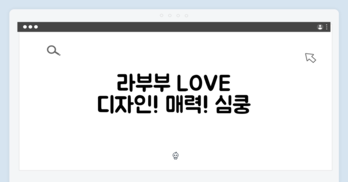 라부부 LOVE, 디자인과 매력