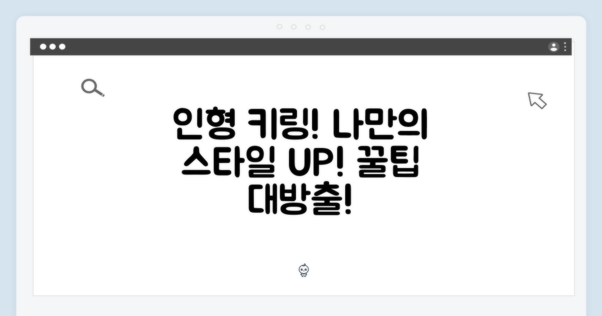 인형 키링 활용법: 나만의 스타일