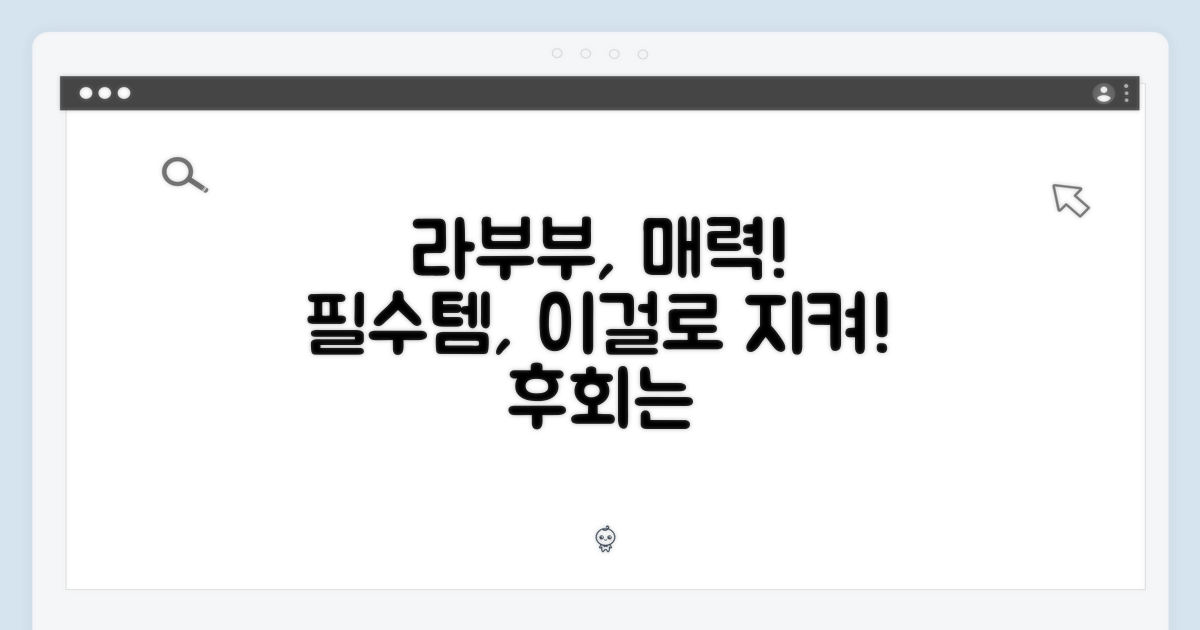 라부부, 너의 매력을 지켜줄 필수템!