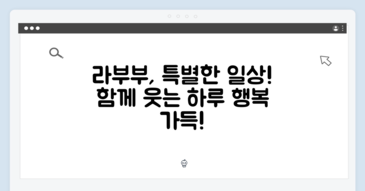 라부부와 함께하는 특별한 일상