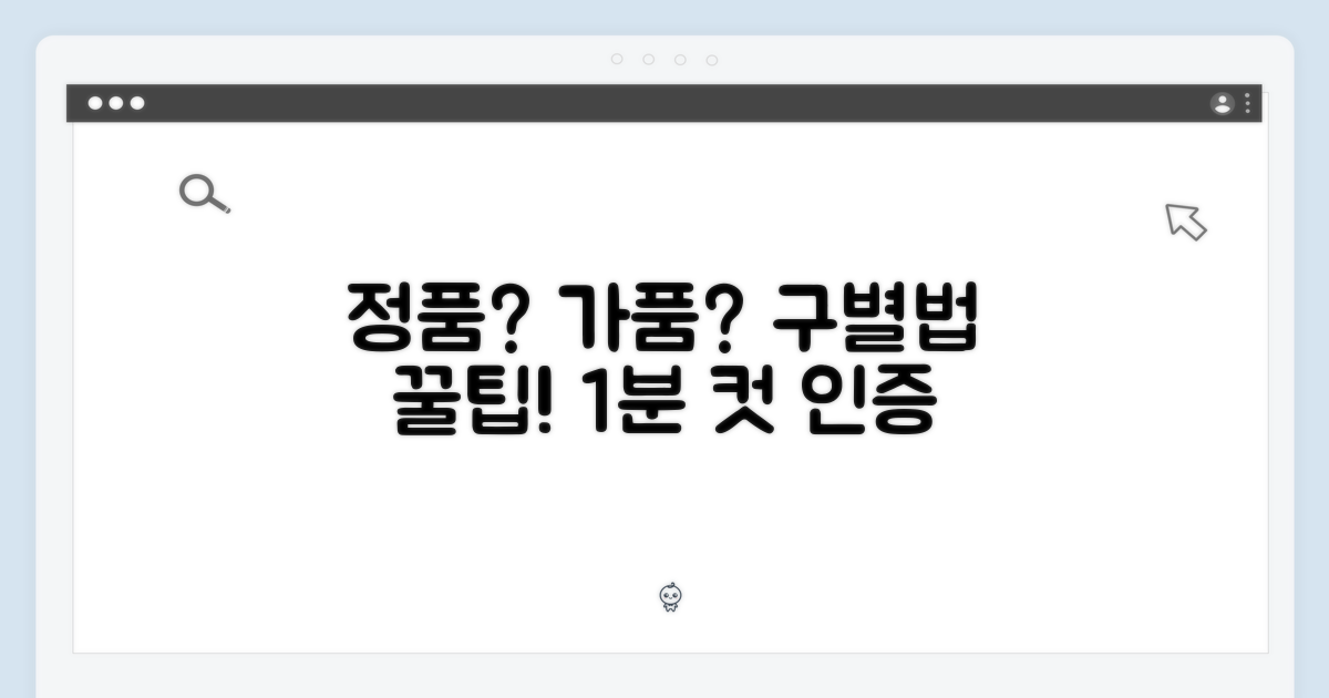 정품 인증 방법: 가품 구별법