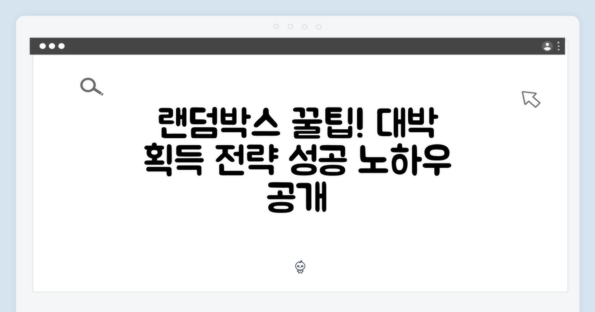 랜덤박스 성공 전략: 획득 팁