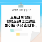 스투시 릴랙스핏, 피그먼트 화이트 반팔티 예쁜가요?