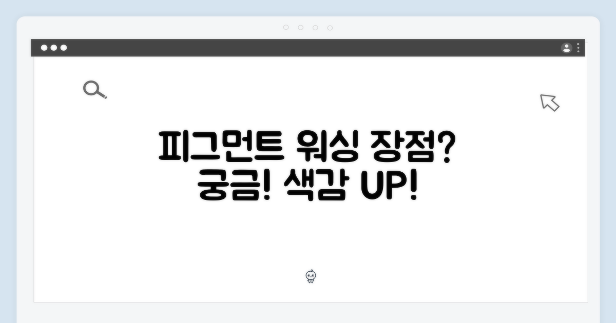 피그먼트 워싱, 장점은 뭘까?