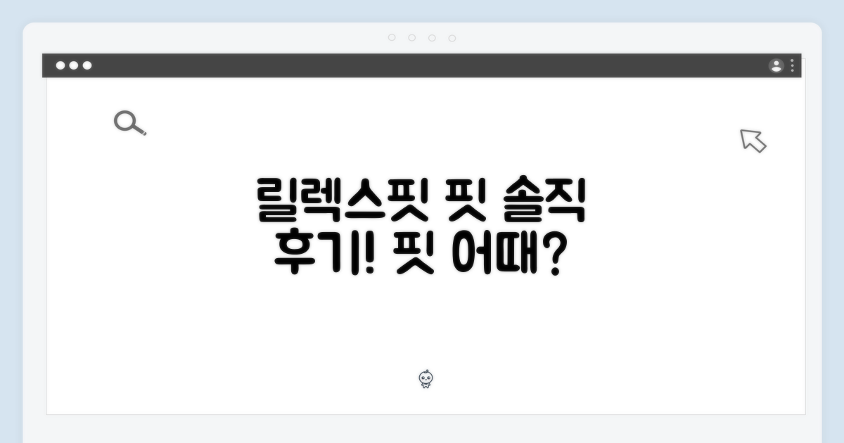 릴랙스핏, 핏은 어때?