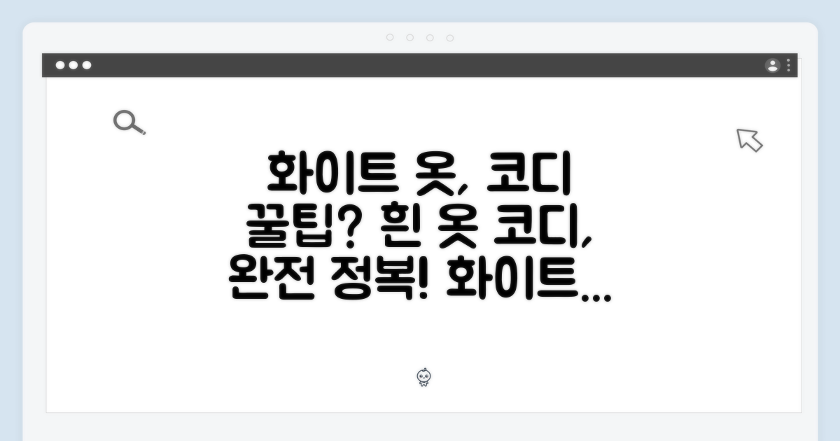 화이트, 코디는 어떻게?