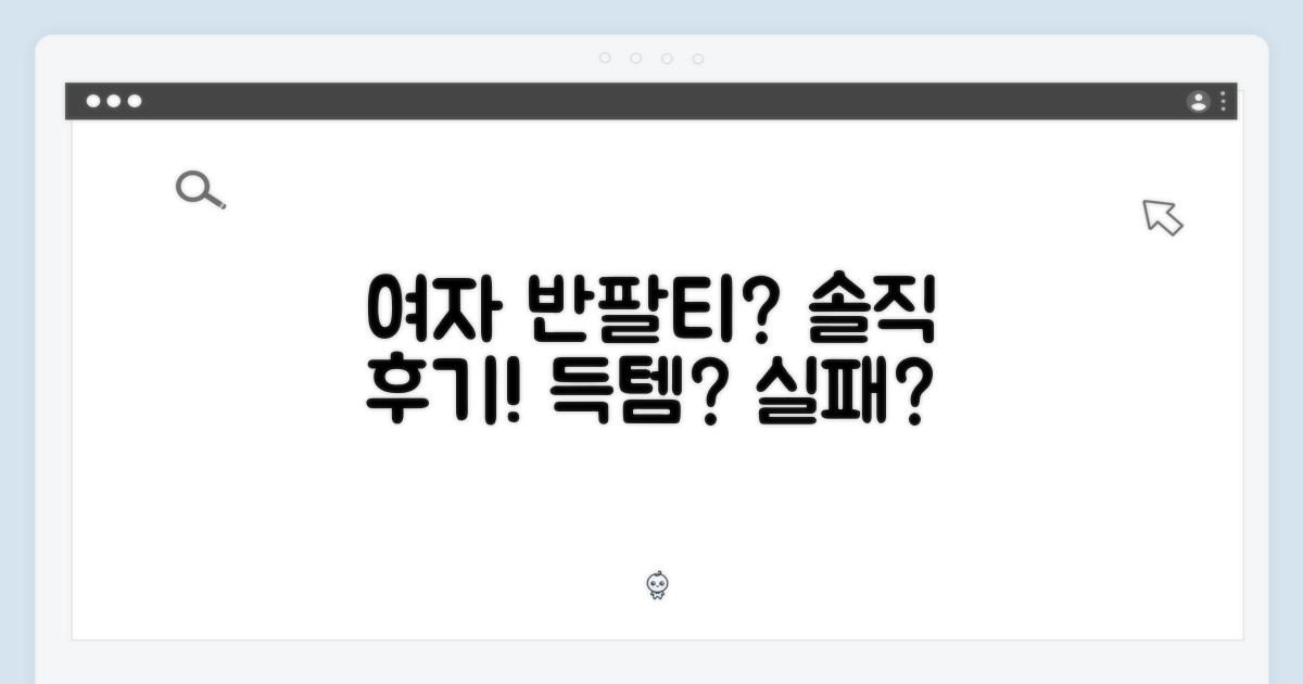 여자 반팔티, 후기는?