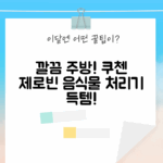 깔끔한 주방템! 쿠첸 제로빈 [CFP-LD03VW] 화이트 음식물 처리기