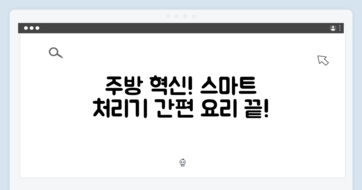 주방의 변화, 스마트 처리기가 답이다