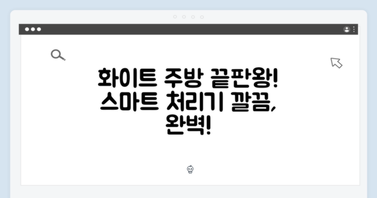 화이트 주방의 완성, 스마트 처리기