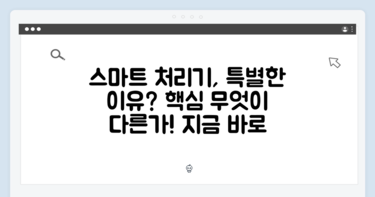 스마트 처리기, 왜 특별한가?