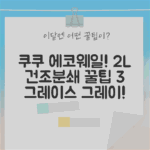쿠쿠 에코웨일 2L 건조분쇄, 그레이스 그레이! 꿀팁 3가지