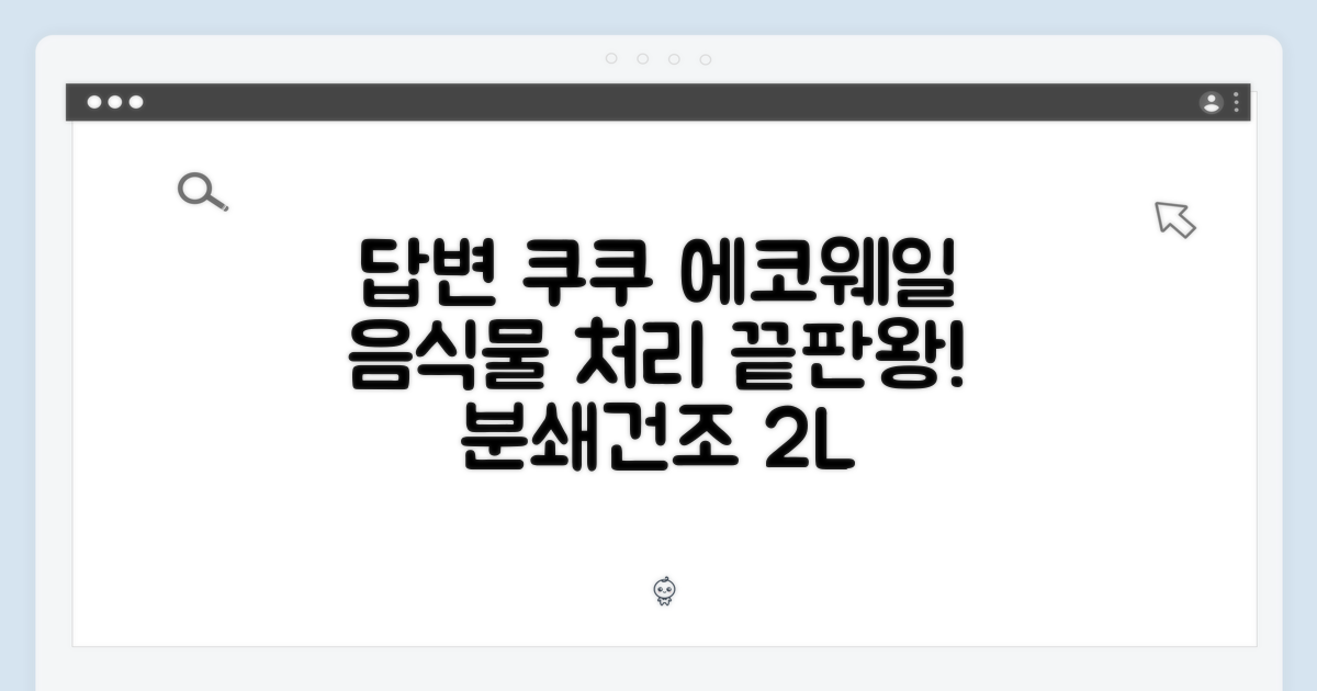 주방의 혁신, 쿠쿠 에코웨일 2L 건조분쇄형 음식물 처리기