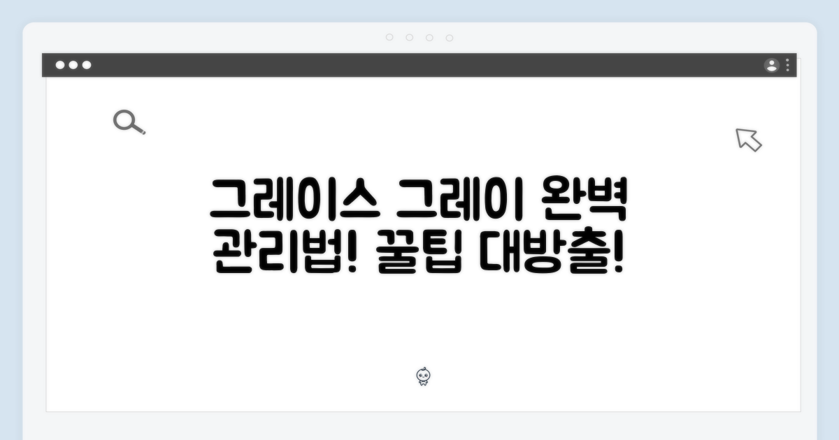 그레이스 그레이 관리법