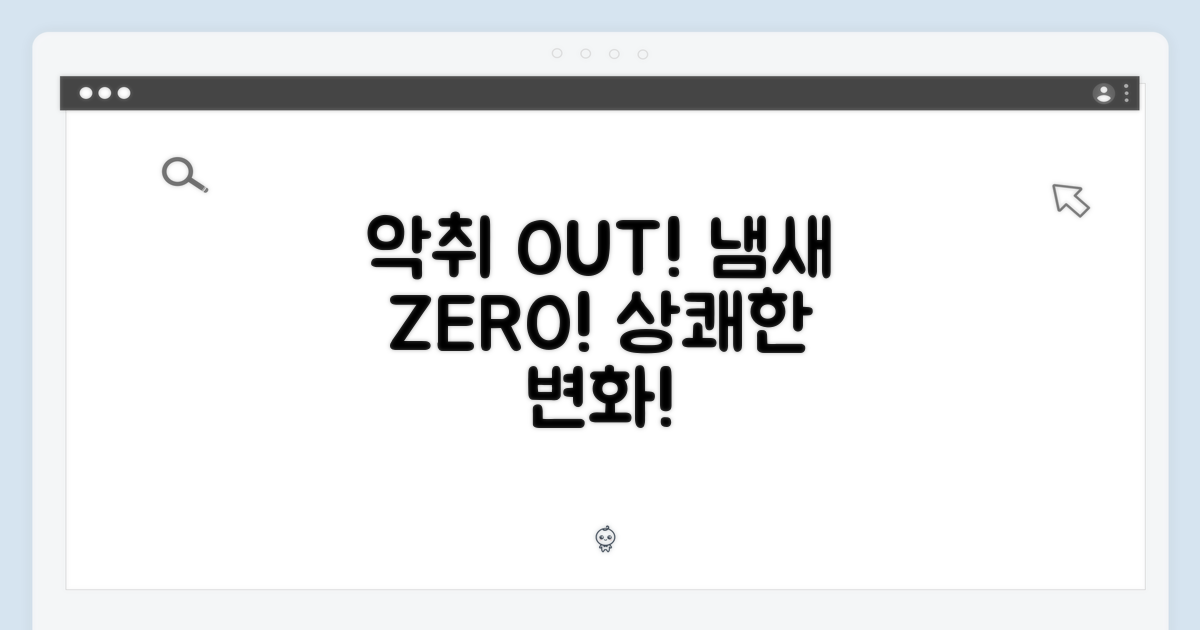 악취, 이제 안녕!