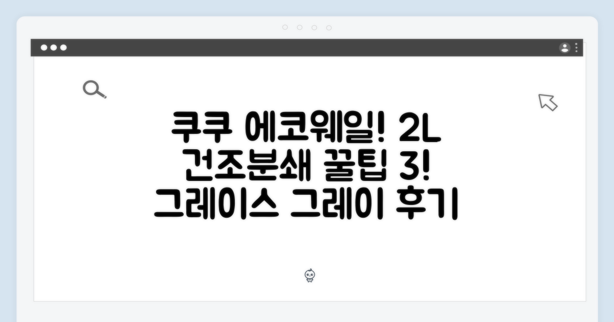 쿠쿠 에코웨일 2L 건조분쇄, 그레이스 그레이! 꿀팁 3가지