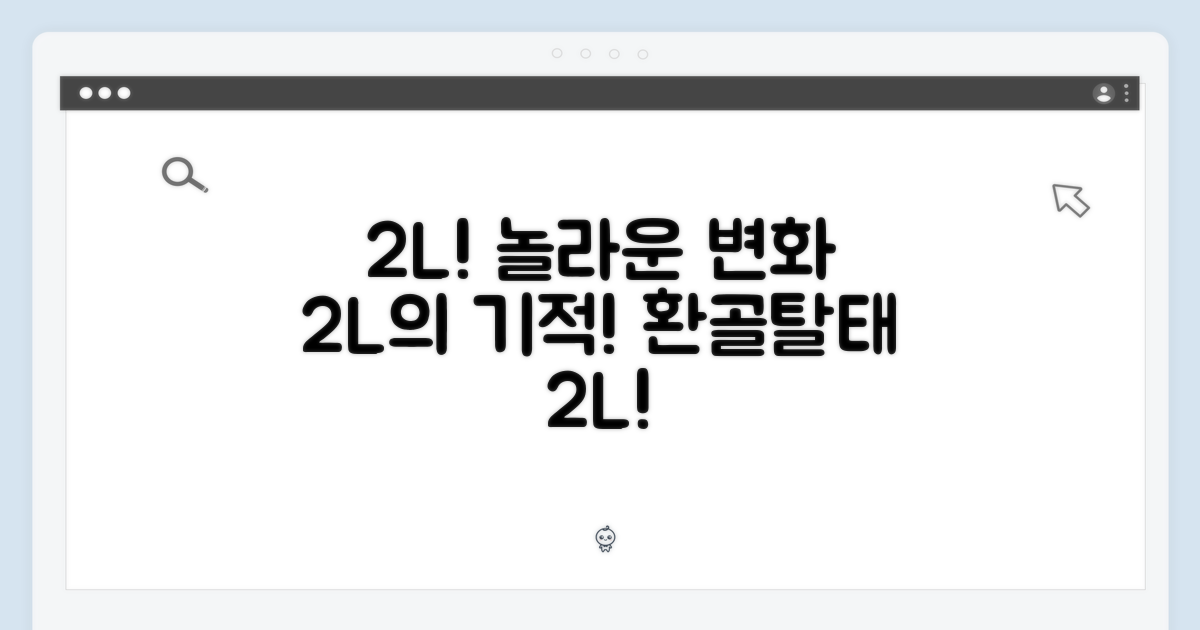 2L, 놀라운 변화!