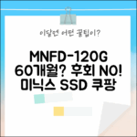 미닉스 MNFD-120G 그레이, 60개월 의무? 후회 없을까?
