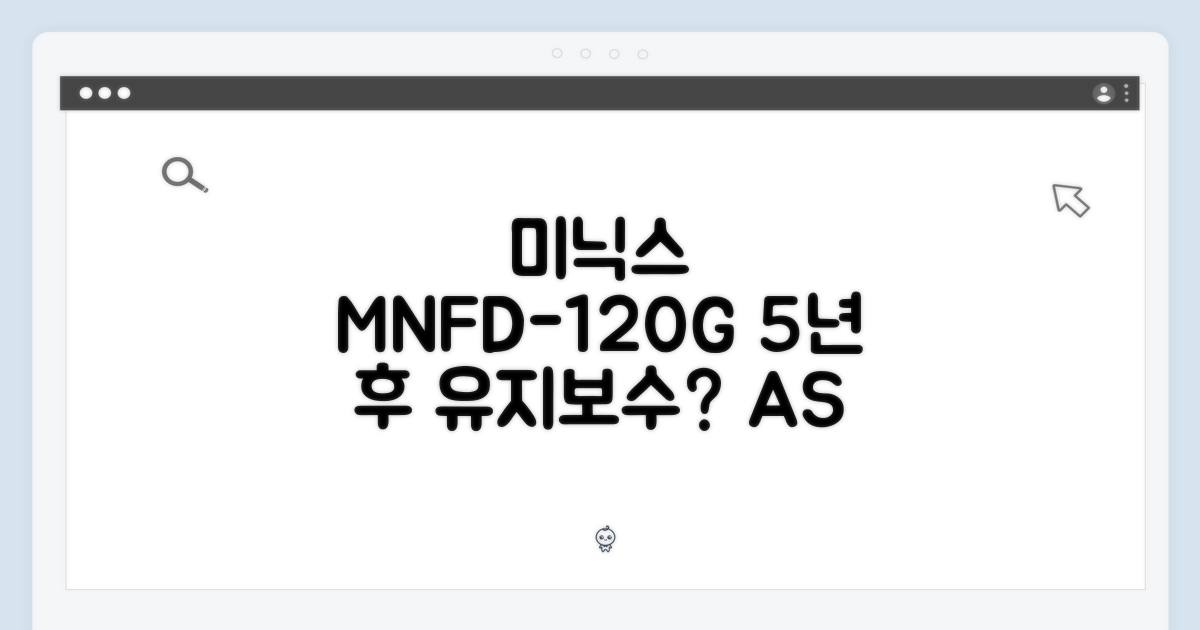 미닉스 MNFD-120G 그레이, 5년 후의 유지보수