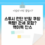 스투시 런던 반팔, 관부가세 포함 득템?
