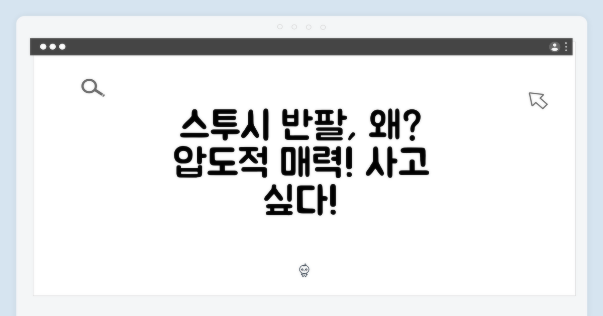 스투시 반팔, 매력적인 이유